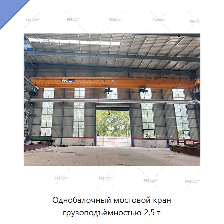 Однобалочный мостовой кран грузоподъёмностью 2,5 т — Краны