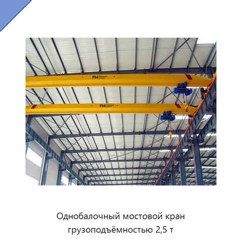 Однобалочный мостовой кран грузоподъёмностью 2,5 т