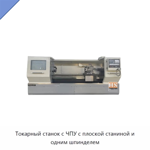Токарный станок с ЧПУ с плоской станиной и одним шпинделем