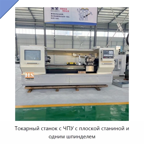 Токарный станок с ЧПУ с плоской станиной и одним шпинделем