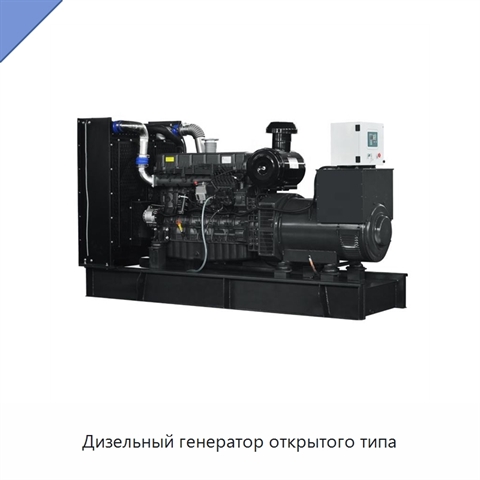 Дизельный генератор открытого типа