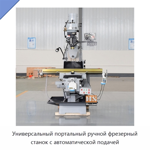 Универсальный портальный ручной фрезерный станок с автоматической подачей