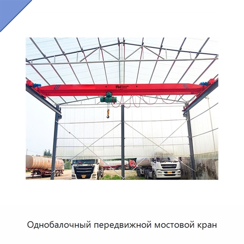 Однобалочный передвижной мостовой кран