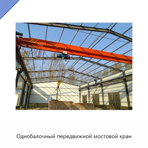 Однобалочный передвижной мостовой кран