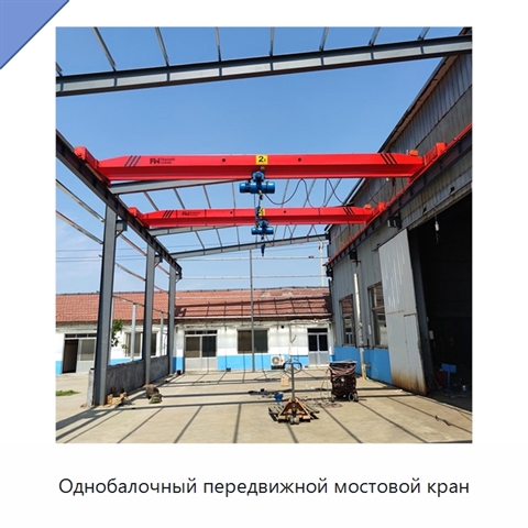 Однобалочный передвижной мостовой кран