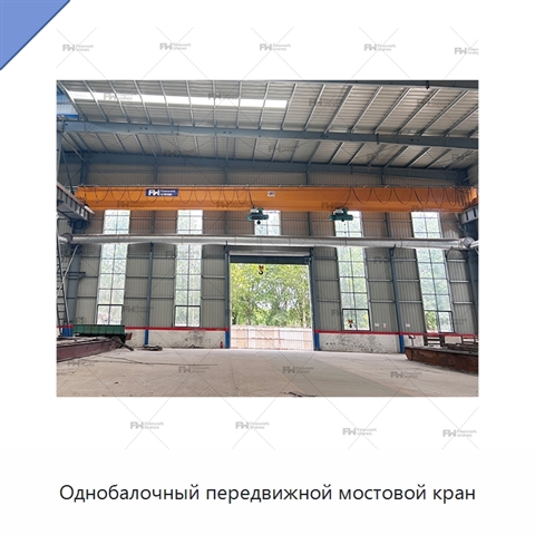 Однобалочный передвижной мостовой кран