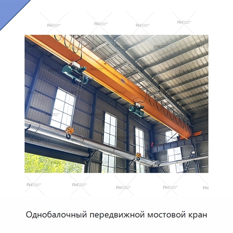 Однобалочный передвижной мостовой кран