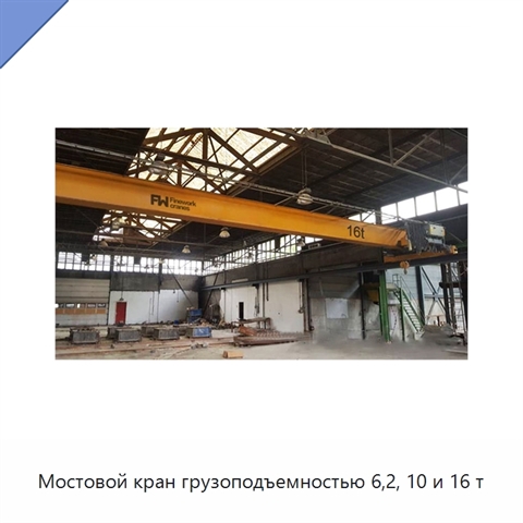 Мостовой кран грузоподъемностью 6,2, 10 и 16 т