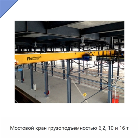 Мостовой кран грузоподъемностью 6,2, 10 и 16 т