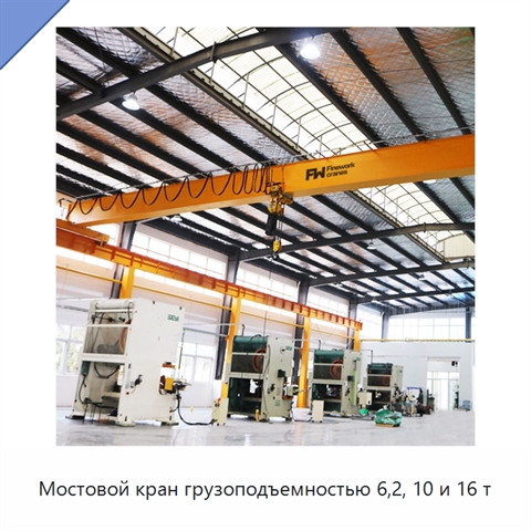 Мостовой кран грузоподъемностью 6,2, 10 и 16 т