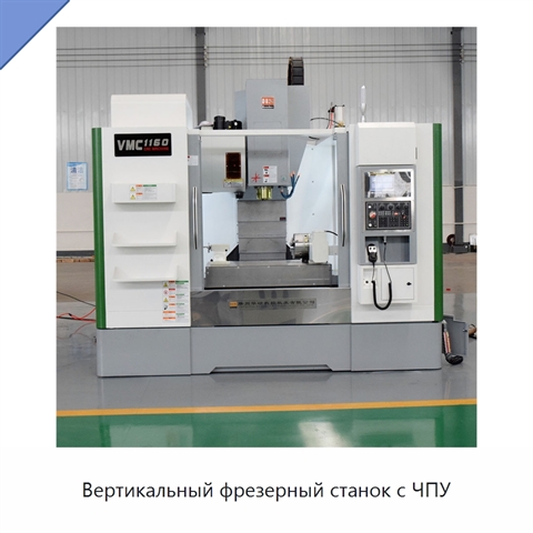 Вертикальный фрезерный станок с ЧПУ