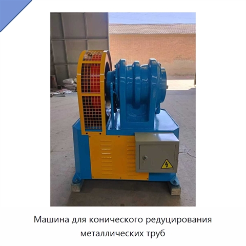 Машина для конического редуцирования металлических труб