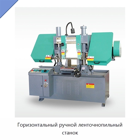 Горизонтальный ручной ленточнопильный станок
