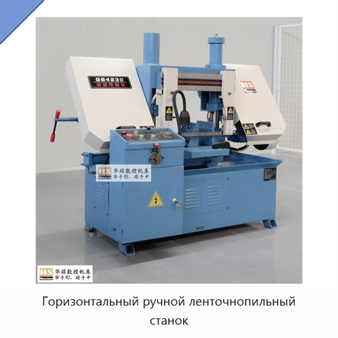 Горизонтальный ручной ленточнопильный станок