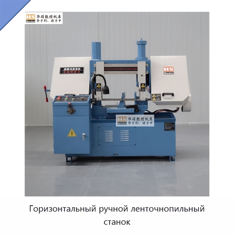 Горизонтальный ручной ленточнопильный станок