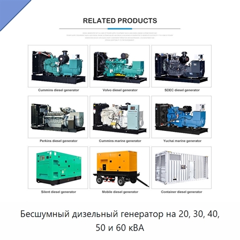 Бесшумный дизельный генератор на 20, 30, 40, 50 и 60 кВА