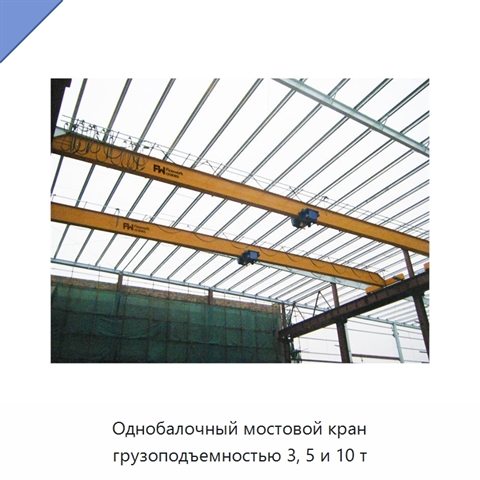 Однобалочный мостовой кран грузоподъемностью 3, 5 и 10 т