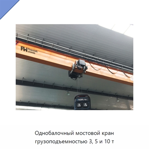 Однобалочный мостовой кран грузоподъемностью 3, 5 и 10 т