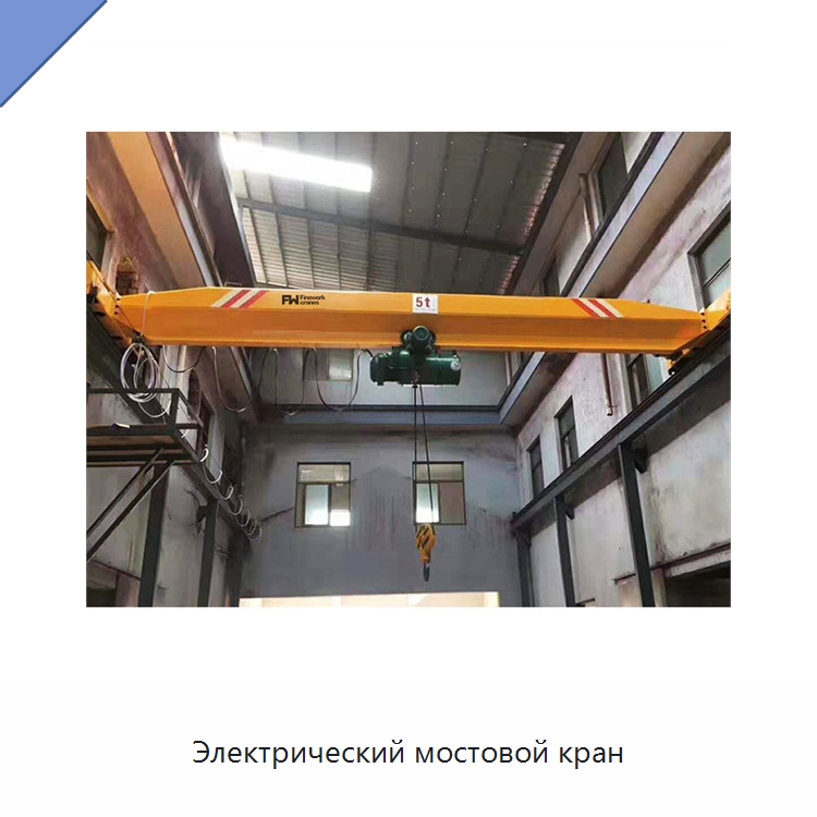 Электрический мостовой кран — Краны