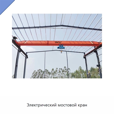 Электрический мостовой кран