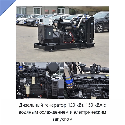 Дизельный генератор 120 кВт, 150 кВА с водяным охлаждением и электрическим запуском