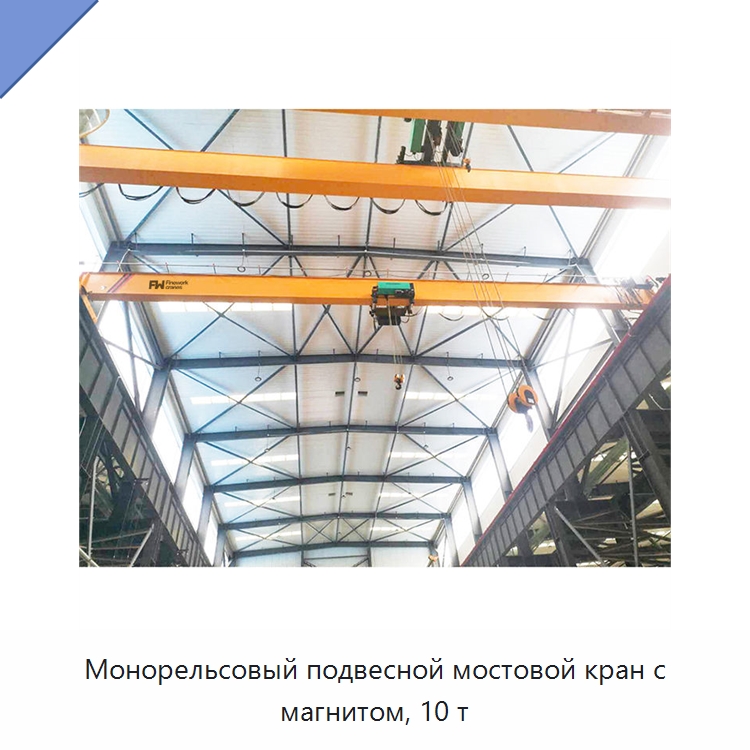 Монорельсовый подвесной мостовой кран с магнитом, 10 т — Краны