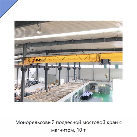 Монорельсовый подвесной мостовой кран с магнитом, 10 т