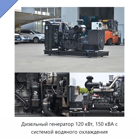 Дизельный генератор 120 кВт, 150 кВА с системой водяного охлаждения
