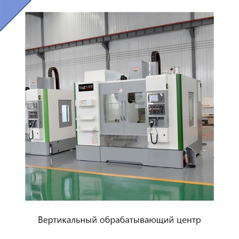 Вертикальный обрабатывающий центр
