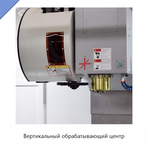 Вертикальный обрабатывающий центр