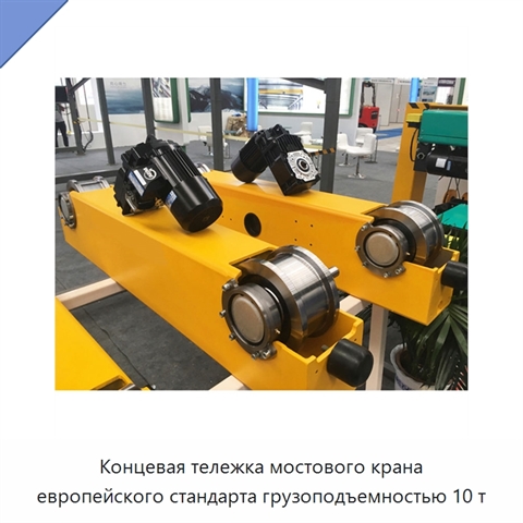 Концевая тележка мостового крана европейского стандарта грузоподъемностью 10 т
