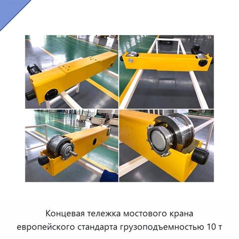 Концевая тележка мостового крана европейского стандарта грузоподъемностью 10 т
