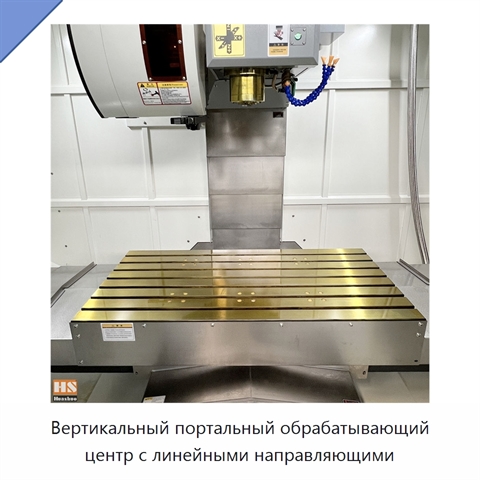 Вертикальный портальный обрабатывающий центр с линейными направляющими