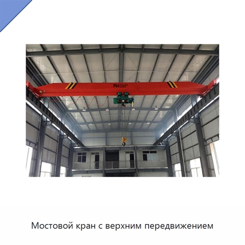 Мостовой кран с верхним передвижением