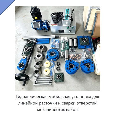 Гидравлическая мобильная установка для линейной расточки и сварки отверстий механических валов