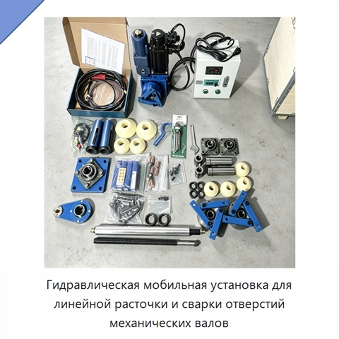 Гидравлическая мобильная установка для линейной расточки и сварки отверстий механических валов