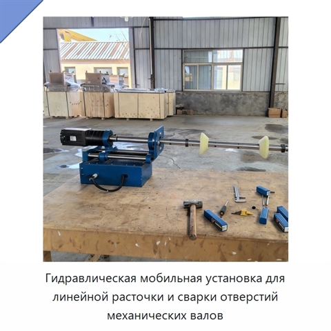 Гидравлическая мобильная установка для линейной расточки и сварки отверстий механических валов