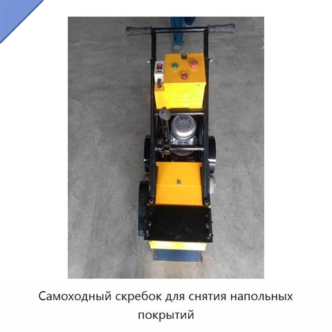 Самоходный скребок для снятия напольных покрытий
