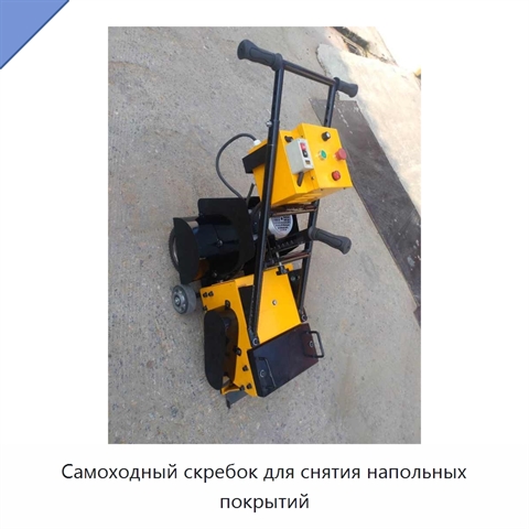 Самоходный скребок для снятия напольных покрытий