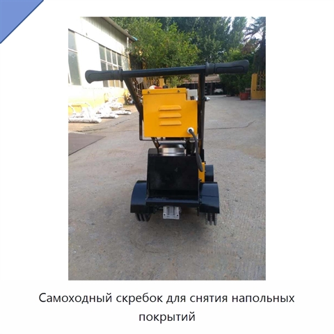 Самоходный скребок для снятия напольных покрытий