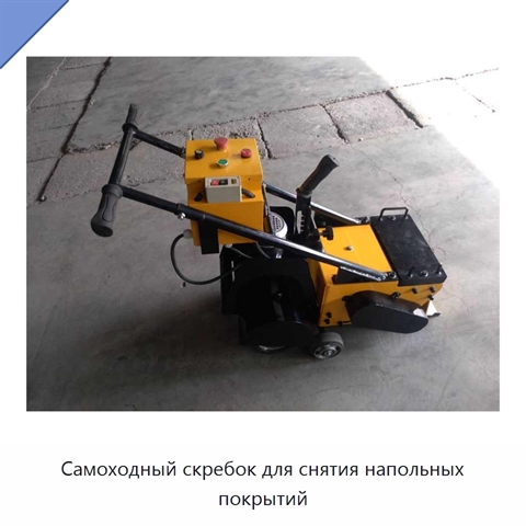 Самоходный скребок для снятия напольных покрытий