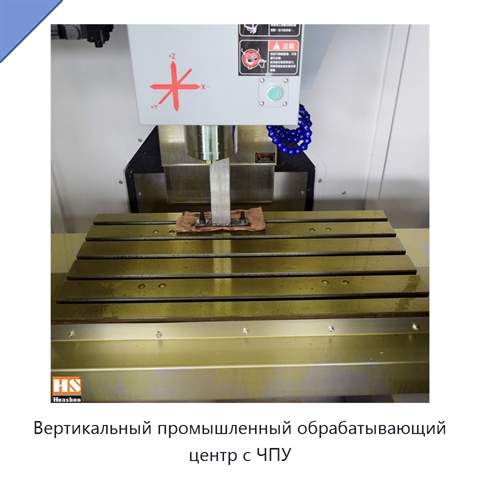 Вертикальный промышленный обрабатывающий центр с ЧПУ