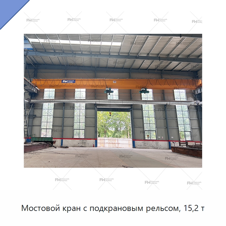 Мостовой кран с подкрановым рельсом, 15,2 т — Краны