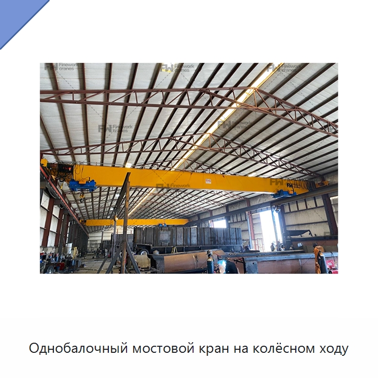 Однобалочный мостовой кран на колёсном ходу — Краны