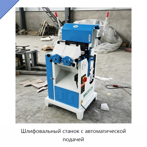 Шлифовальный станок с автоматической подачей