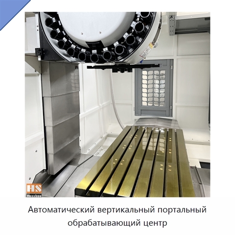 Автоматический вертикальный портальный обрабатывающий центр