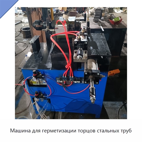 Машина для герметизации торцов стальных труб
