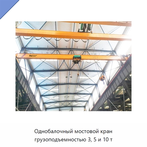 Однобалочный мостовой кран грузоподъемностью 3, 5 и 10 т