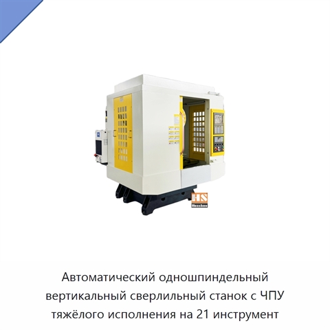 Автоматический одношпиндельный вертикальный сверлильный станок с ЧПУ тяжёлого исполнения на 21 инструмент