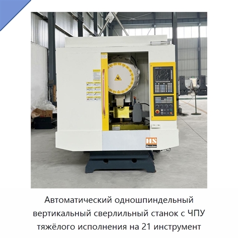 Автоматический одношпиндельный вертикальный сверлильный станок с ЧПУ тяжёлого исполнения на 21 инструмент
